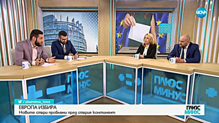 Европа избира: Новите стари проблеми пред Стария континент