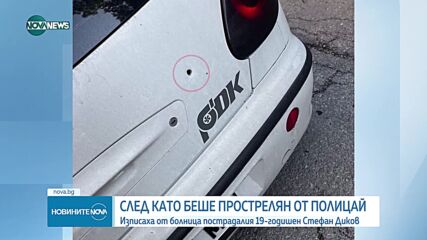 Изписаха от болницата 19-годишното момче, простреляно от полицай