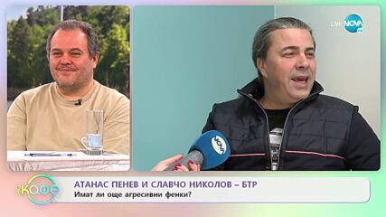 Атанас Пенев и Славчо Николов от БТР за безумните неща, правени в името на музиката - „На кафе”
