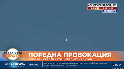 Четвърти свален летящ предмет над САЩ