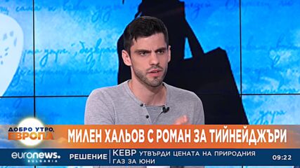 Милен Хальов с роман за тийнейджъри