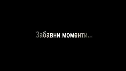 забавни моменти