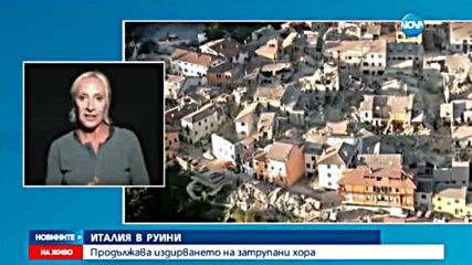 Броят на жертвите на земетресението в Италия продължава да расте