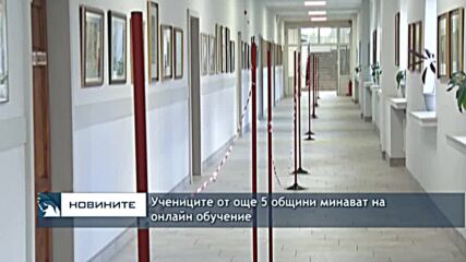 Учениците от още 5 общини минават на онлайн обучение