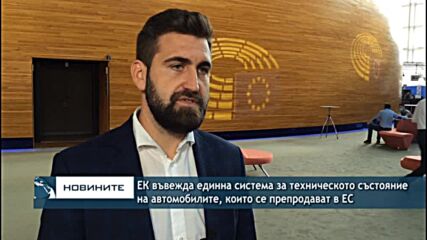 ЕК въвежда единна система за техническото състояние на автомобилите, които се препродават в ЕС