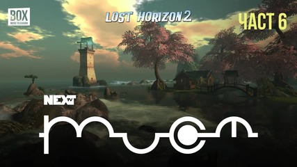 NEXTTV 054: Lost Horizon 2 (Част 6)