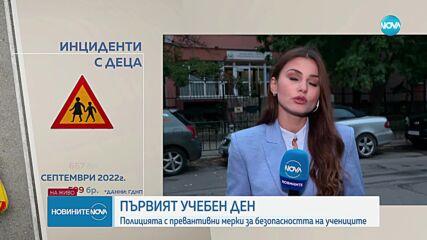 За първия учебен ден: Полицейски екипи ще следят за безопасността по пътищата