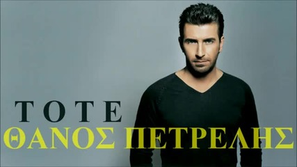 (превод) Thanos Petrelis - Tote [hd]