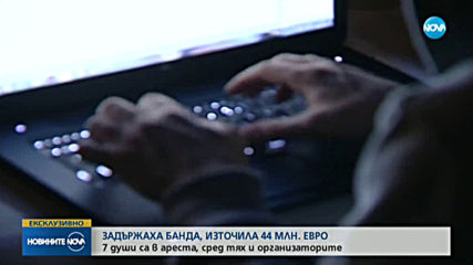 Задържаха банда, източила 44 милиона евро