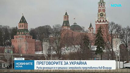 Уиткоф: Срещнахме се с руска делегация във Флорида и обсъдихме разнообразни теми