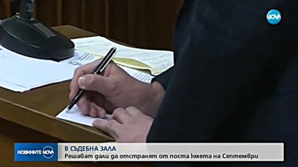 Спецсъдът решава за кмета на Септември