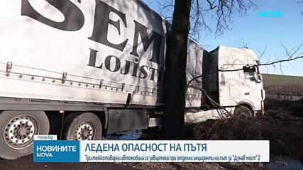 Лед на пътя причини три катастрофи с тирове между Монтана и Видин
