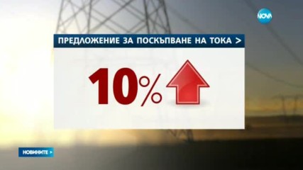 НЕК иска по-скъп ток от 1 юли