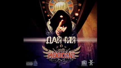 Ходини - Дай ми