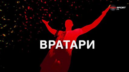Вратарите на 24-ия кръг в efbet Лига
