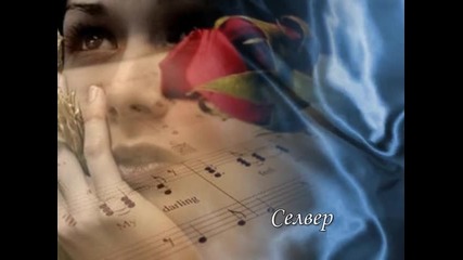 Някакво - Селвер