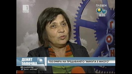 Минута е много 750 броя