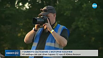 Проведе се ежегодното 12-часово състезание с косачки за трева (ВИДЕО)
