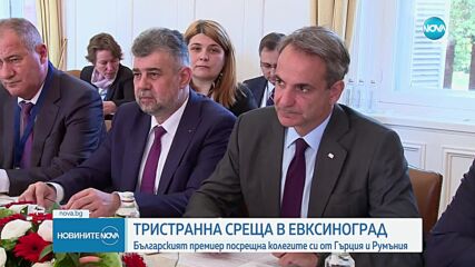 ТРИСТРАННА СРЕЩА В ЕВКСИНОГРАД: Българският премиер посрещна колегите си от Гърция и Румъния