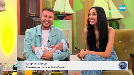 Елизабетско: Арти и Кристи щастливо семейство със син и дъщеря - „На кафе“ (24.06.2025)