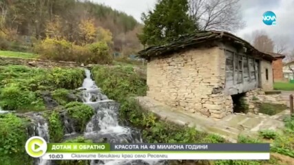 „ДОТАМ И ОБРАТНО”: Скалните великани до село Реселец