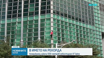 Американски катерач изкачи 508-метров небостъргач без екипировка