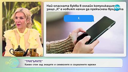 „Тригърите“: Какво стои зад знаците и символите в социалните мрежи - „На кафе“ (13.05.2025)