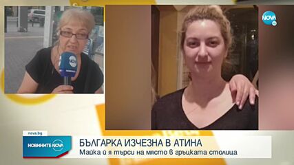 Българка изчезна в Атина след обаждане с молба за помощ