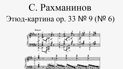 С. Рахманинов - Етюд-картина в до-диез минор, оп. 33 № 9 (№ 6)