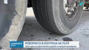 Новите правила ще позволят връчване на фишове и на транзитно преминаващите