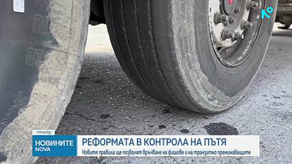Новите правила ще позволят връчване на фишове и на транзитно преминаващите