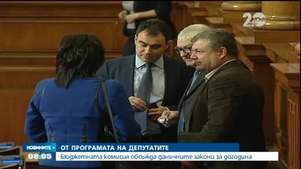 Бюджетната комисия обсъжда данъчните закони за догодина