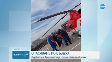 Ужасно падане в Банско - Хеликоптер транспортира скиор до София
