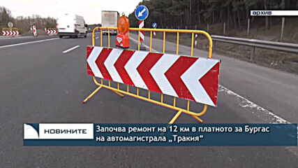 Започва ремонт на 12 км в платното за Бургас на автомагистрала „Тракия“