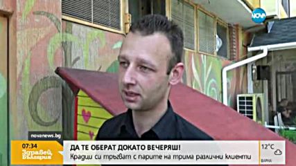 "Дръжте крадеца": Да те оберат, докато вечеряш