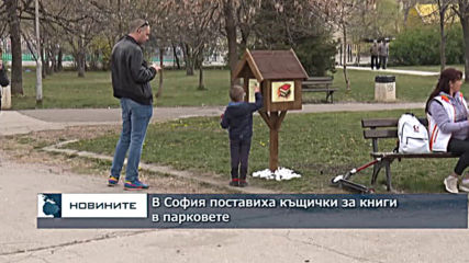 В София поставиха къщички за книги в парковете