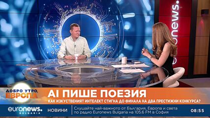 Как изкуствен интелект стигна до финал на конкурс за поезия?