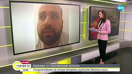 Севастиян: Руските войски спират хранителните доставки до Херсон