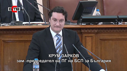 Крум Зарков - Парламентът трябва да се разпусне - и полицията и армията ли трябва да се разпуснат