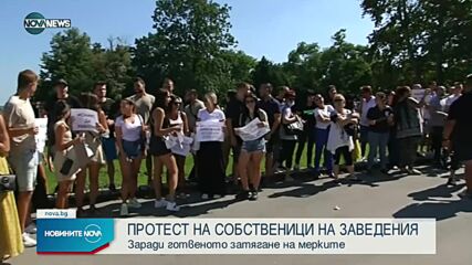 Собственици на заведения излизат на протест