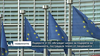 Европейските лидери обсъждат облекчаване на рестрикциите в Европа и мерки за подкрепа на икономиката