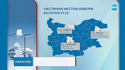 Частични местни избори в 16 населени места: Къде няма да има балотаж