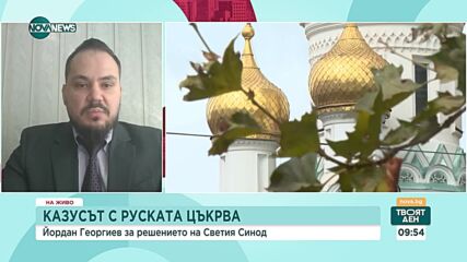 Георгиев: Митрофанова трябва да отключи руския храм, а патриархът - да назначи свещеници