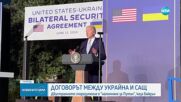 САЩ и Украйна подписаха 10-годишно споразумение за отбрана