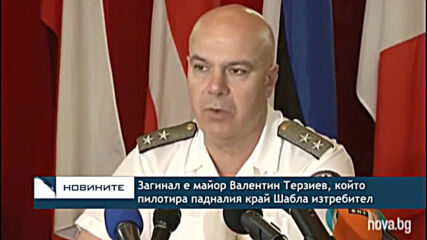 Загинал е майор Валентин Терзиев, който пилотира падналия край Шабла изтребител
