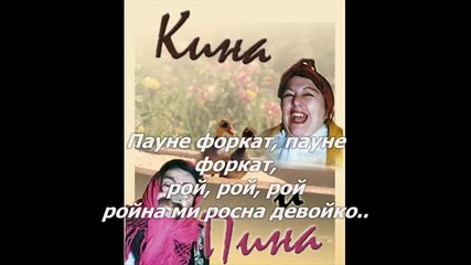 Кина и Пина - Пауне форкат {смях} 