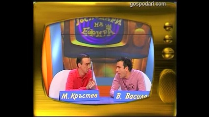 Малин Кръстев и Васил Василев - Зуека