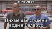 Пихме две студени води в Беларус