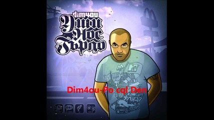 Dim4ou - По цял ден