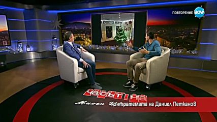 Контратемата на Даниел Петканов (21.12.2017)